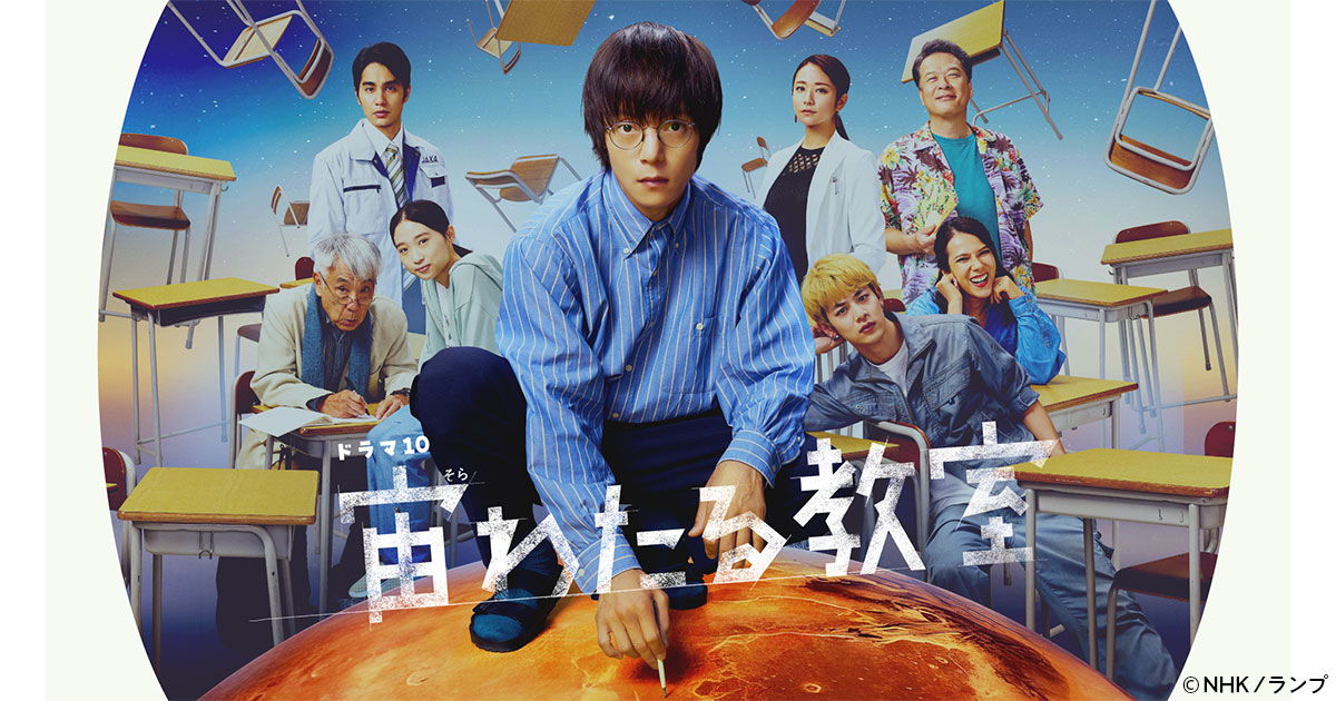 シリーズ累計15万部突破！ 伊与原新さん原作ドラマ『宙わたる教室』が
