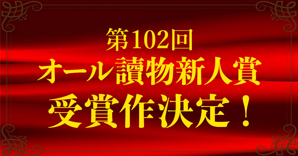 速報】第102回オール讀物新人賞が決定しました！ | ニュース - 本の話