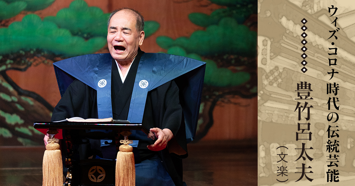 ウィズ・コロナ時代の伝統芸能(5)豊竹呂太夫(文楽)