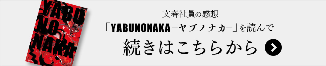 文春社員の感想「YABUNONAKA―ヤブノナカ―」を読んで　続きはこちらから