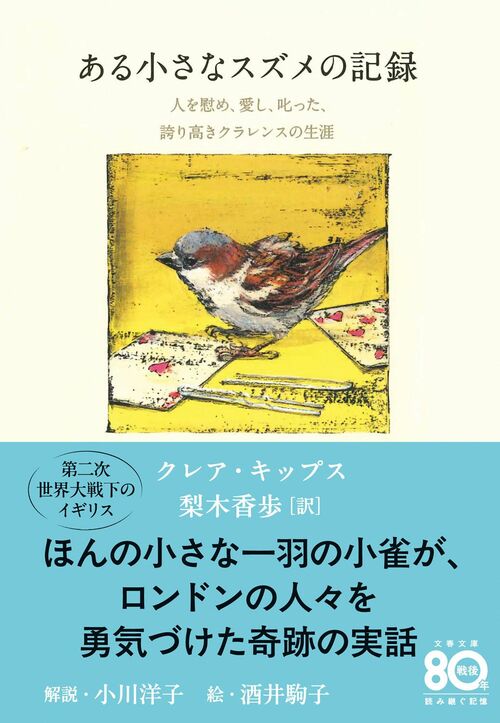 ある小さなスズメの記録』（クレア・キップス著／梨木香歩訳）小川洋子