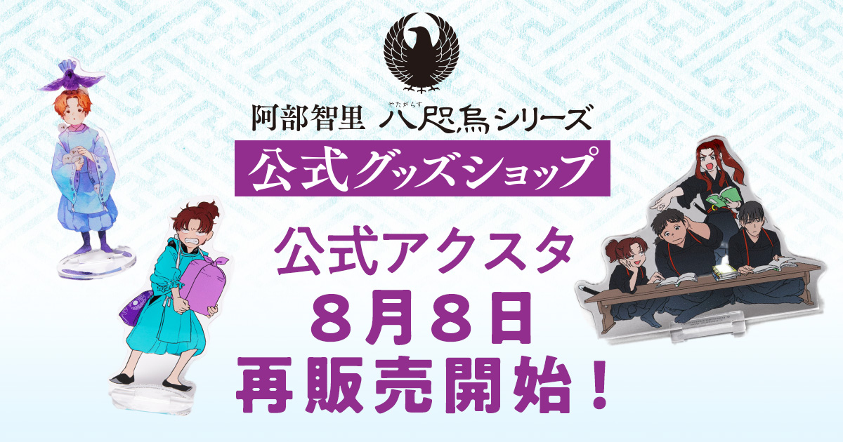 阿部智里「八咫烏シリーズ」の公式アクスタが、8月8日に再販売