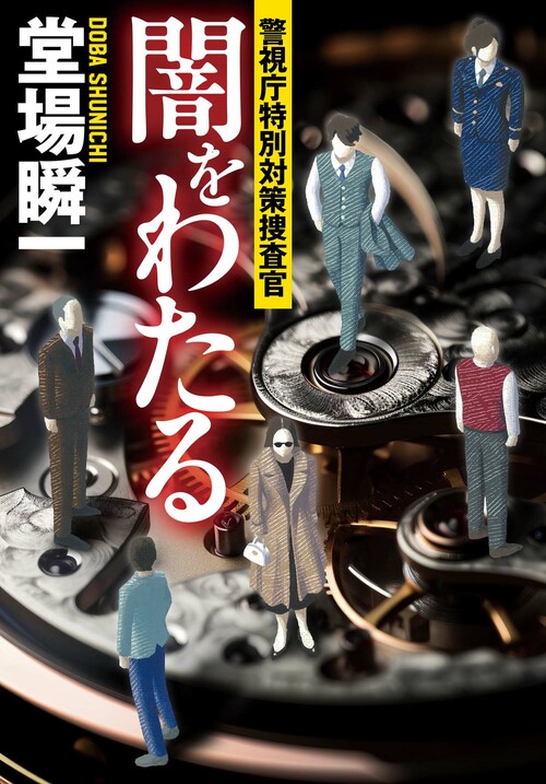 堂場瞬一著作200冊記念イベント「the 200～final」講演会＆サイン会