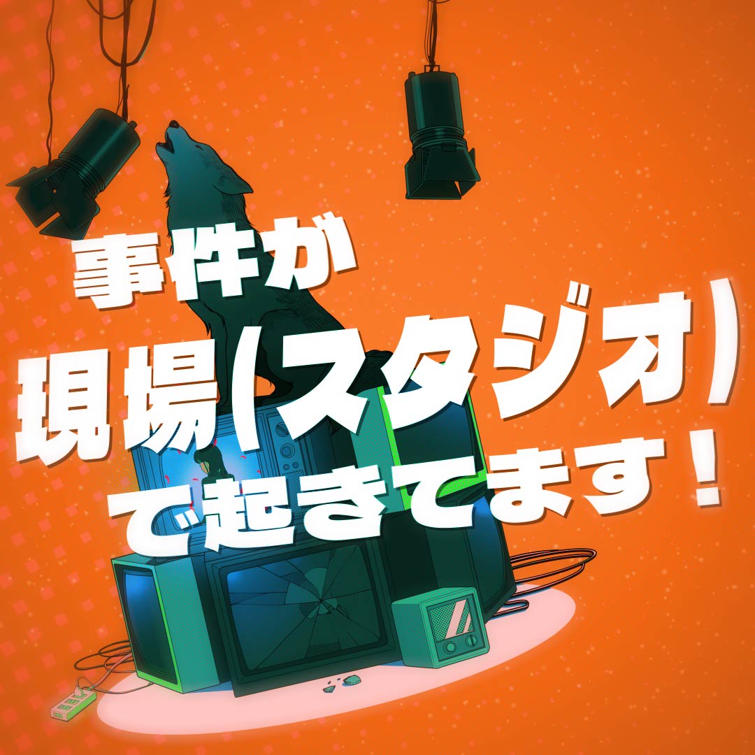 なんで死体がスタジオに!?