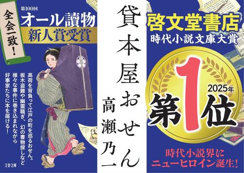 祝・2025年啓文堂書店時代小説文庫大賞受賞】高瀬乃一『貸本屋お
