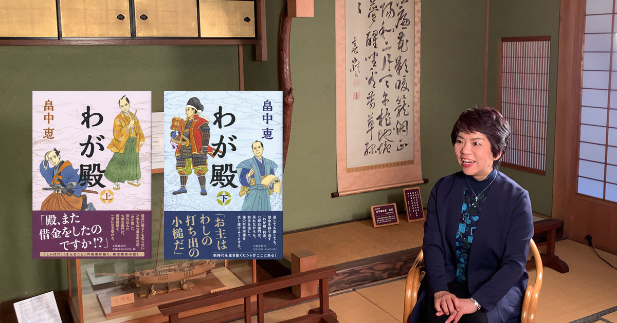 市長も感激! 畠中恵 福井県大野市へ『わが殿』お礼参りルポ
