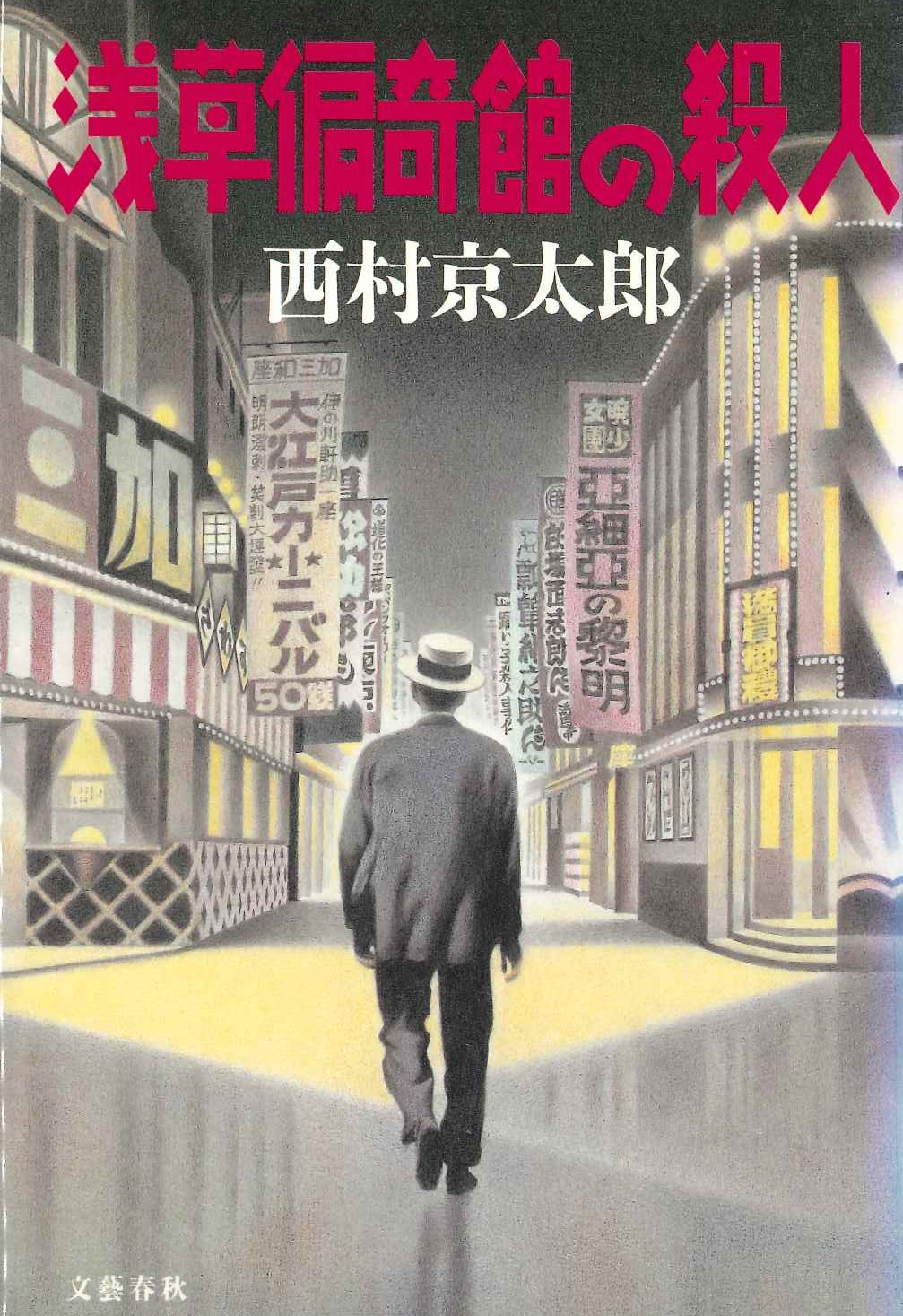 作家 西村京太郎の原点を知る貴重な一冊 追悼 西村京太郎 担当編集者が見たベストセラー作家の素顔 9 浅草偏奇館の殺人 文春文庫 特集 本の話