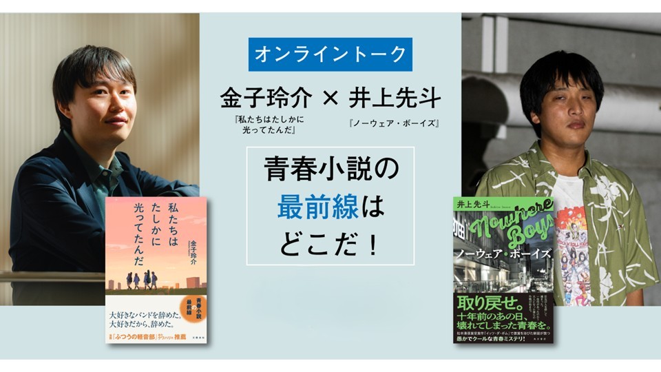 アーカイブ映像完全公開！】金子玲介×井上先斗「青春小説の最前線は