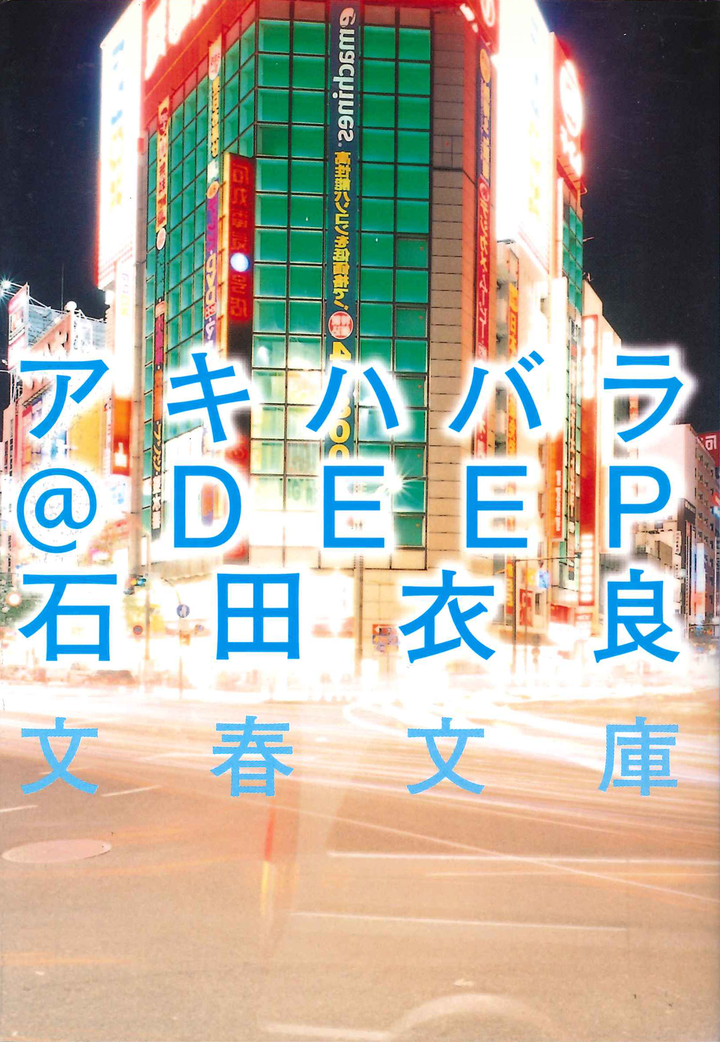 特集〉石田衣良＠アキハバラ『ブルータワー』そして『アキハバラ＠DEEP