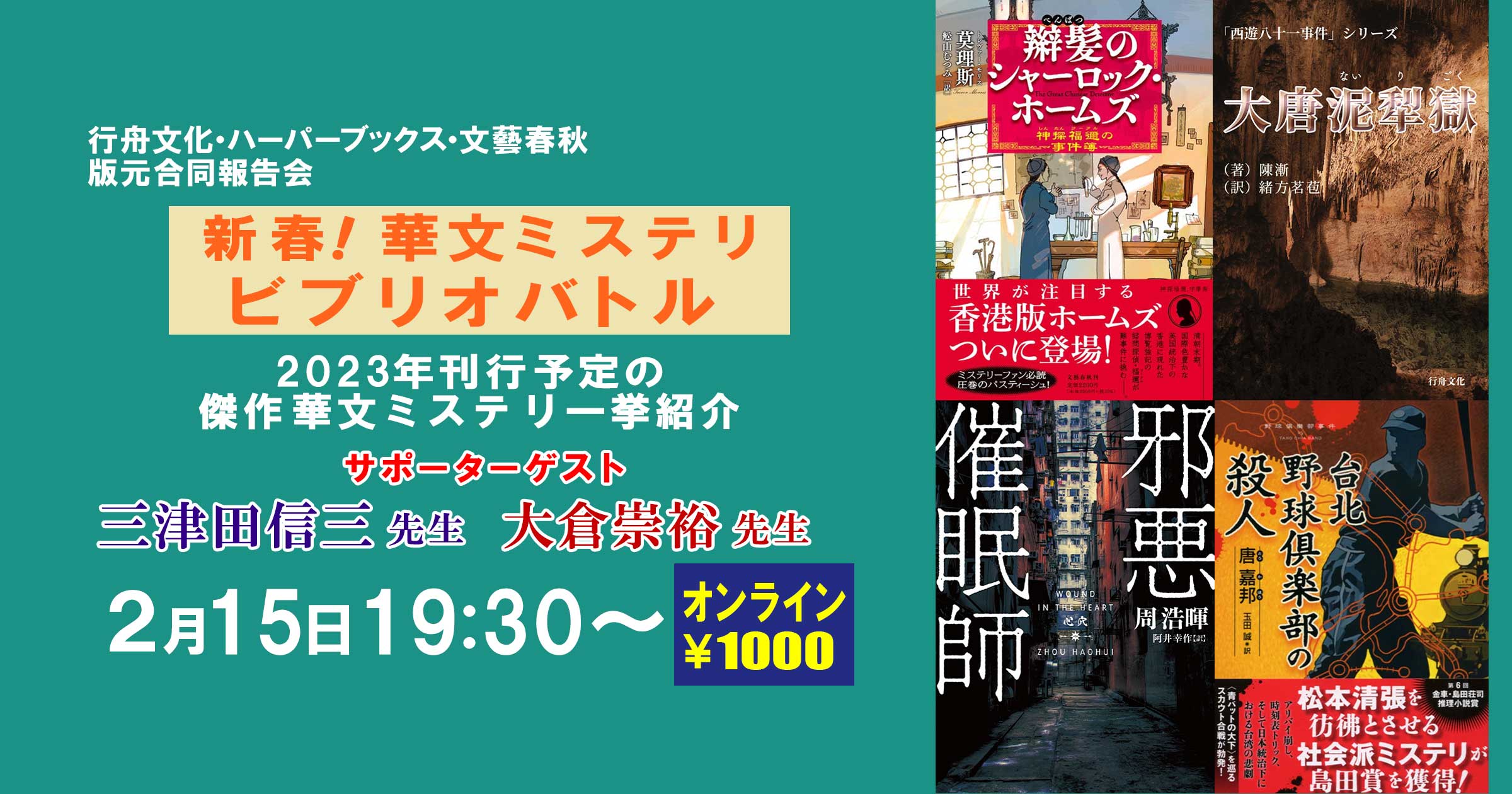 【開催決定！】2/15(水) 19:30~  2023年刊行の「華文ミステリ大傑作」一挙公開！