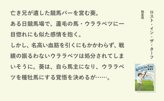 ロスト・イン・ザ・ターフ