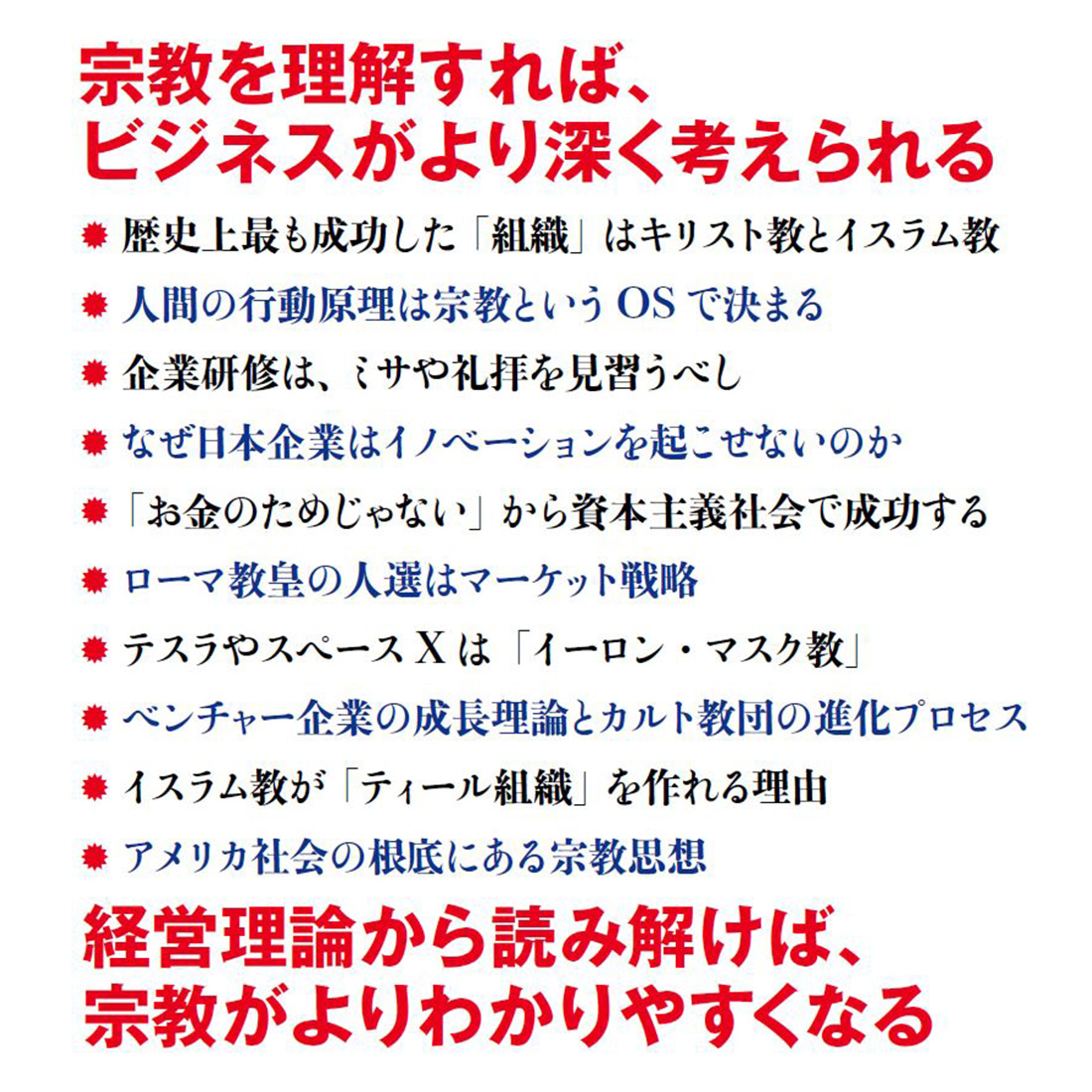 宗教を学べば経営がわかる