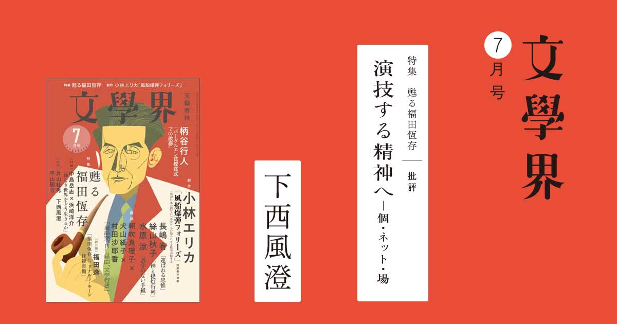 福田恆存思想の〈かたち〉：イロニー・演戯・言葉 - 新曜社