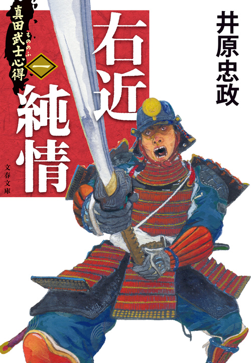 徳川、織田－豊臣、そして「真田」へ。井原忠政「戦国三部作」が幕開け