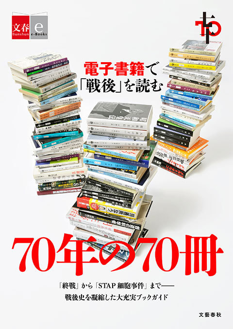 電子書籍で「戦後」を読む 70年の70冊<br /><p></p><br />混乱、謎、希望――昭和20