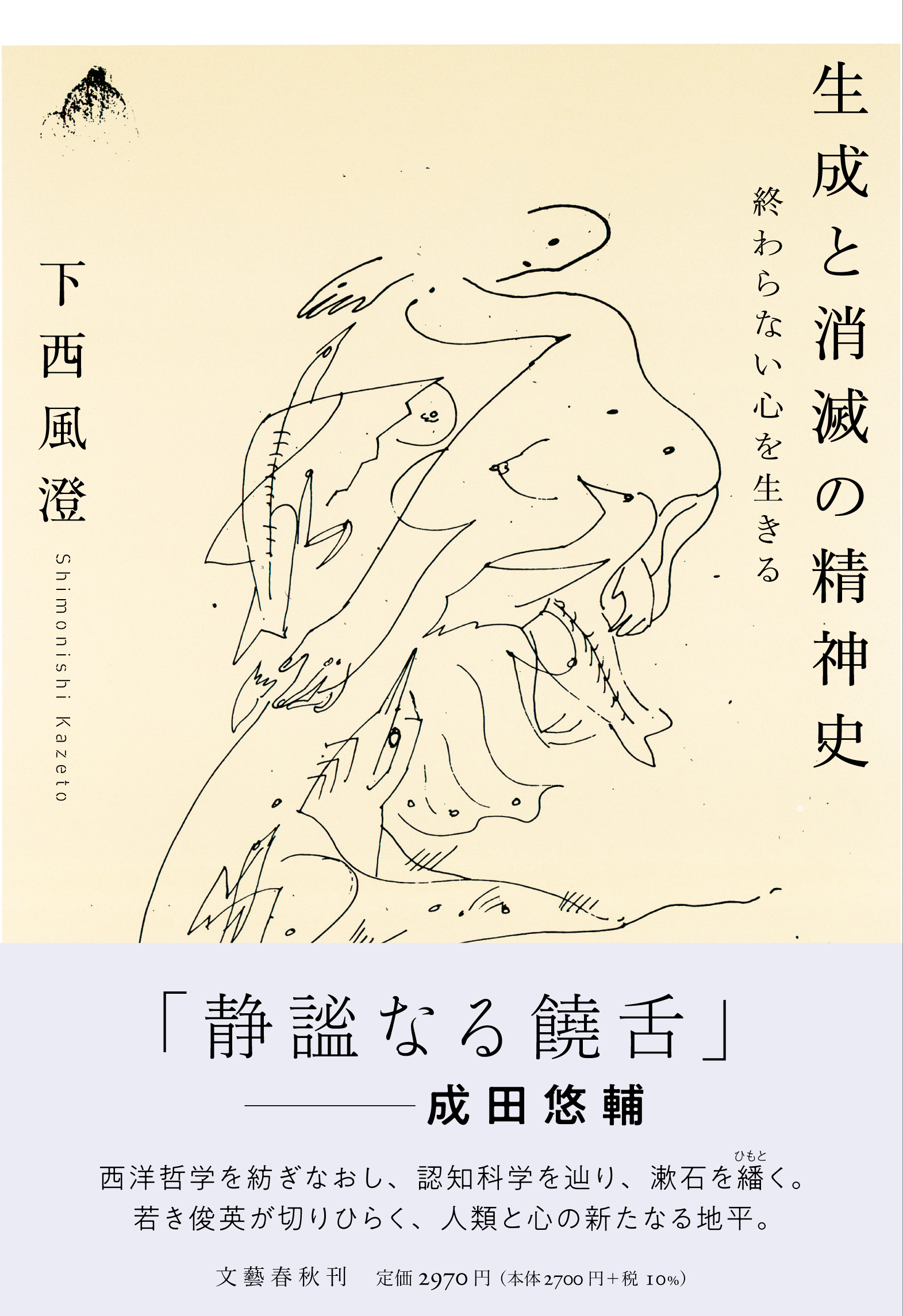 生成と消滅の精神史 終わらない心を生きる 下西風澄 単行本 文藝春秋books