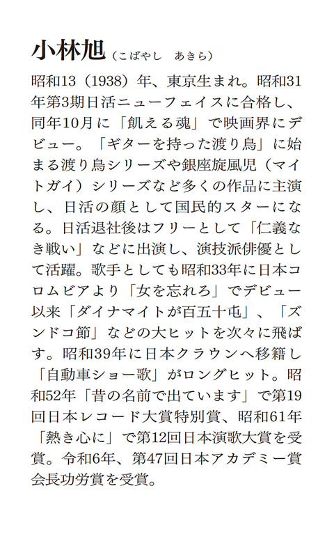 小林旭回顧録 マイトガイは死なず