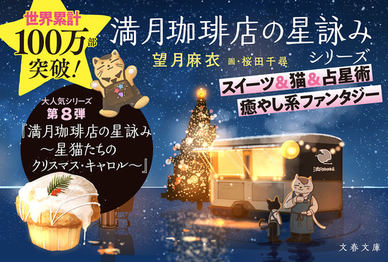 満月珈琲店の星詠み ～星猫たちのクリスマス・キャロル～