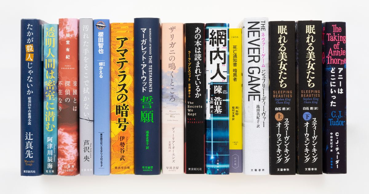 ステイホームのお供に！　2020年の傑作ミステリーはこれだ！【海外編】　＜編集者座談会＞