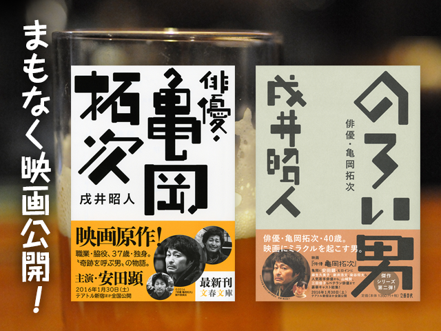 Amazon.co.jp: のろい男 俳優・亀岡拓次 : 戌井 昭人: 本