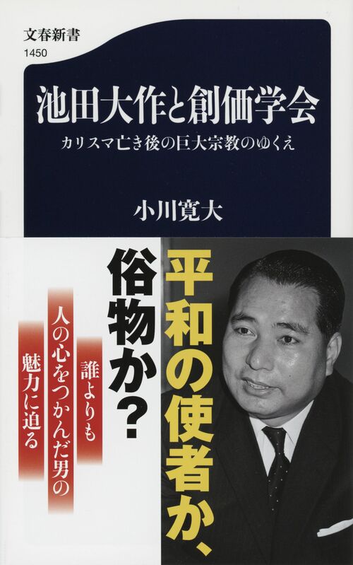 戸田先生の遺体は腐敗しなかった」と語り継がれたが…『宗教問題』編集長が「池田大作の訃報」に感じたこと 『池田大作と創価学会』#1 | 読書オンライン  - 本の話