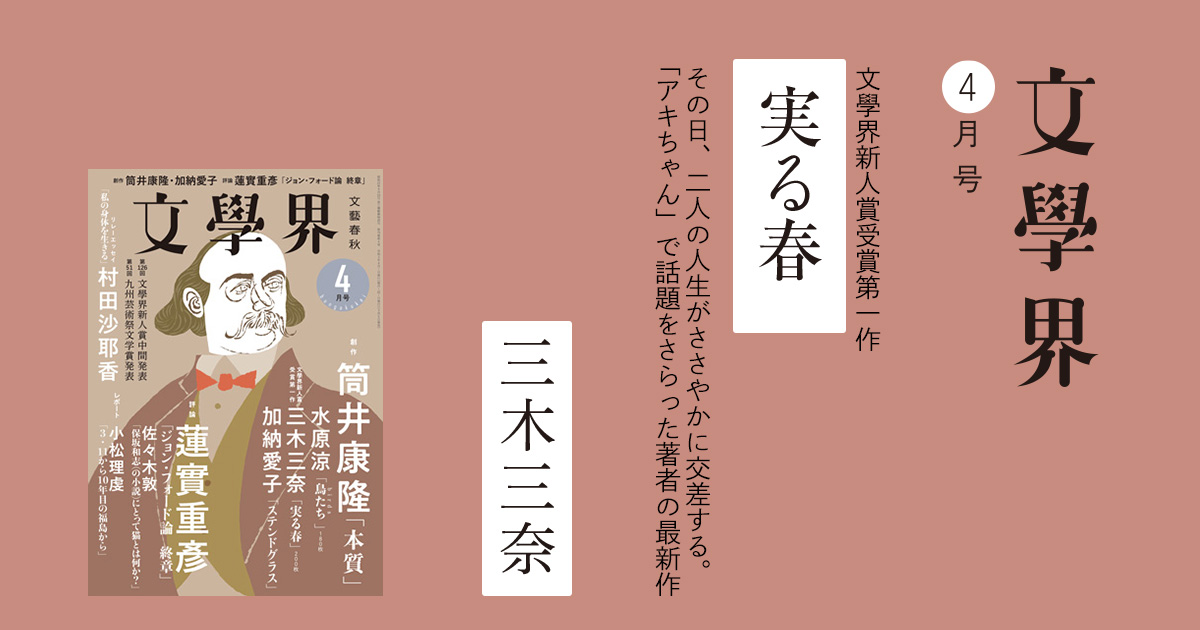 実る春 文學界4月号 特集 本の話