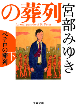 宮部みゆき 著 杉村三郎シリーズ 作品紹介とシリーズ相関図 シリーズ累計300万部突破 希望荘 昨日がなければ明日もない 刊行記念 特集 文藝春秋books