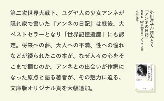 小川洋子が読みとく『アンネの日記』