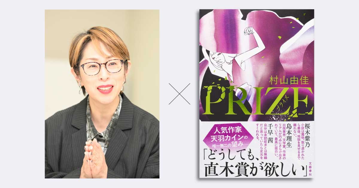 小説は魔物で、人生をいとも簡単に変えてしまう」桜木紫乃さんから寄せられた村山由佳さんの最新刊『PRIZE―プライズ―』の感想がアツすぎる！  『PRIZE―プライズ―』（村山 由佳） | 特集 - 本の話