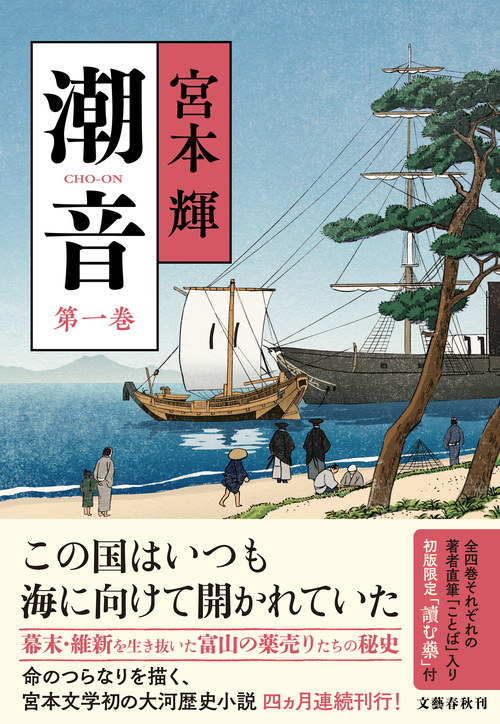 富山市で開催】宮本輝さん 初の歴史小説『潮音』の刊行を記念した