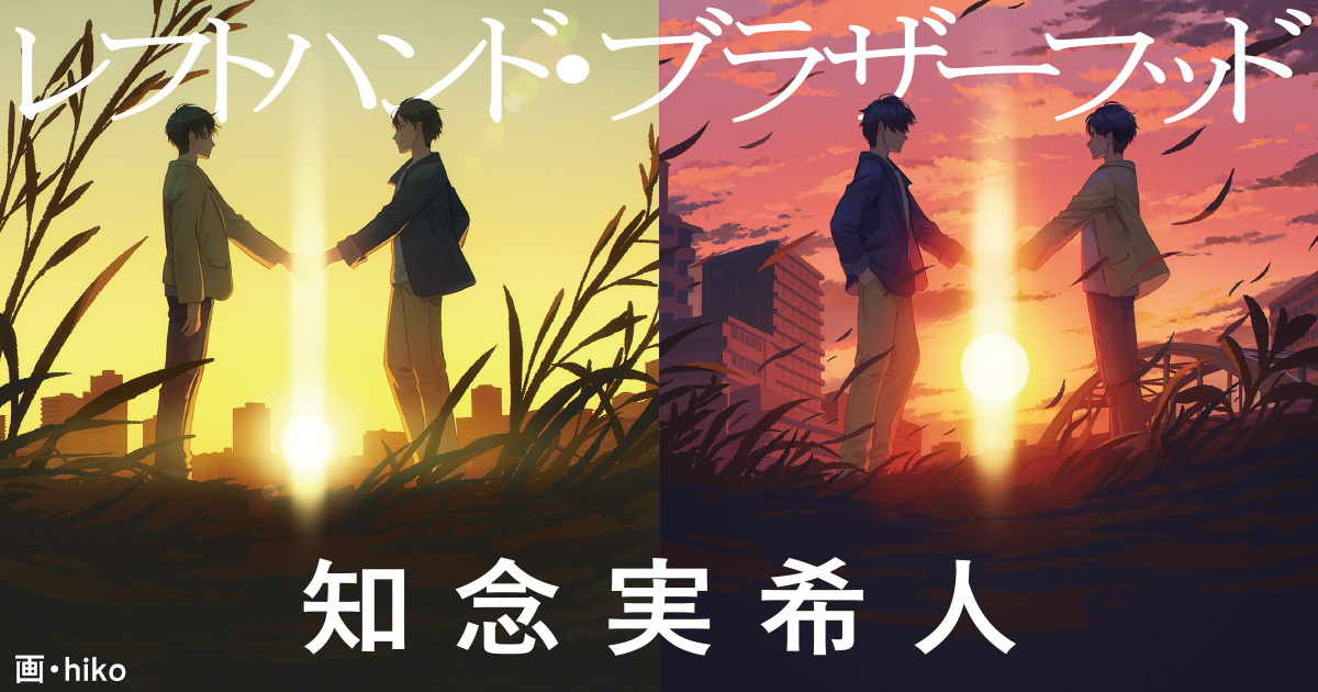 11/9文庫発売!『レフトハンド・ブラザーフッド』知念実希人・著 11/9文庫発売!『レフトハンド・ブラザーフッド』知念実希人・著