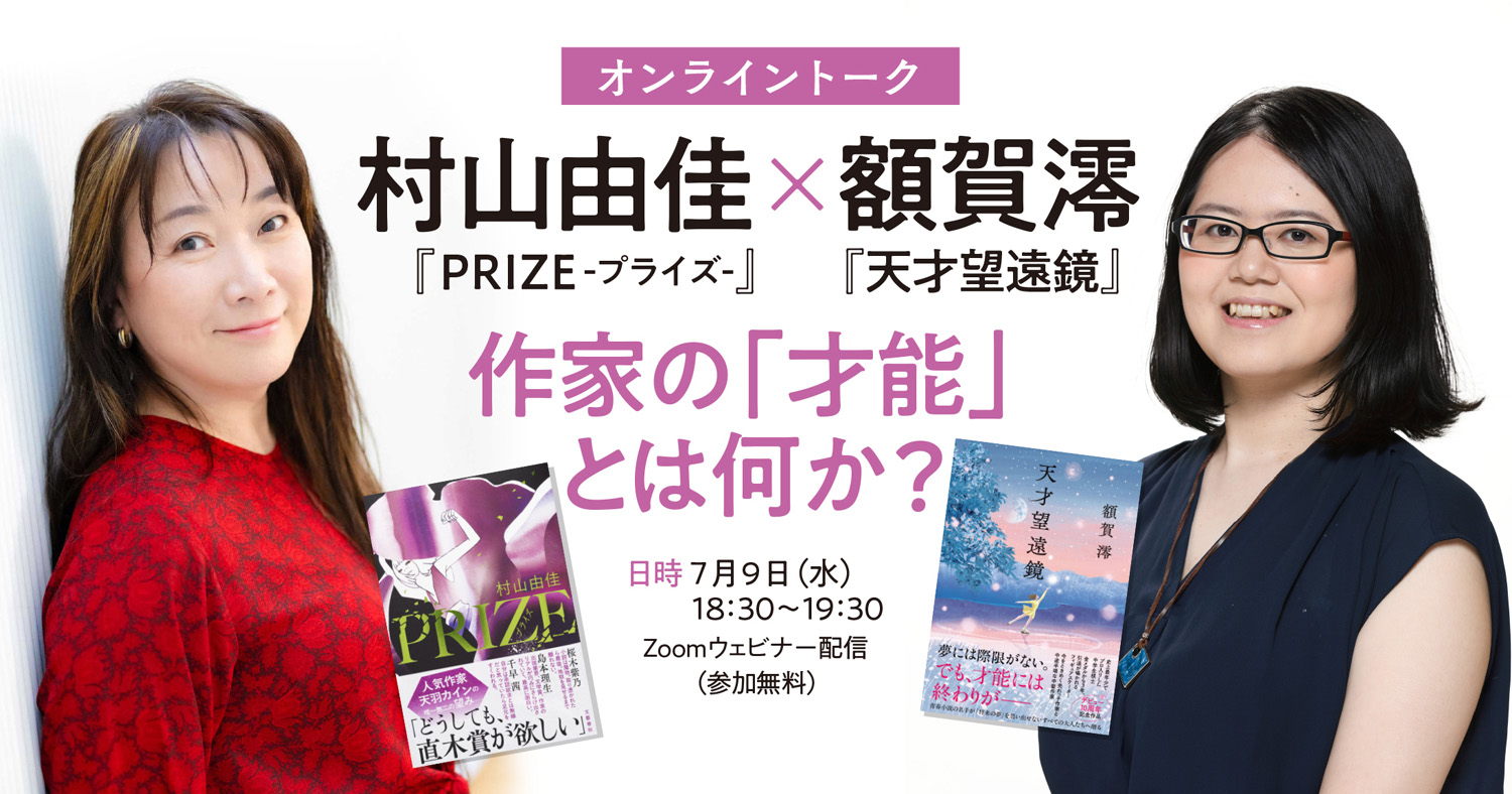 【小説】村山由佳 文学作品58冊セット 7月9日（水）18:30～、Zoomウェビナー配信にて参加費無料！ 村山由佳