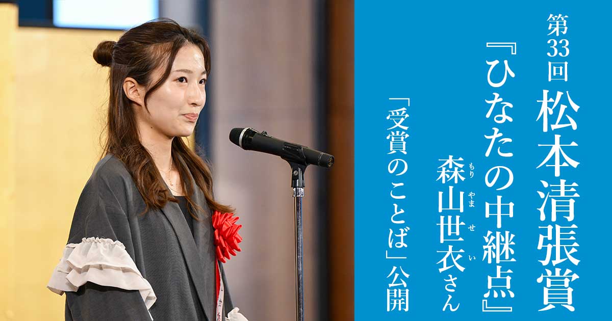 第33回松本清張賞受賞作『ひなたの中継点』は、青春×スポーツ×ミステリ