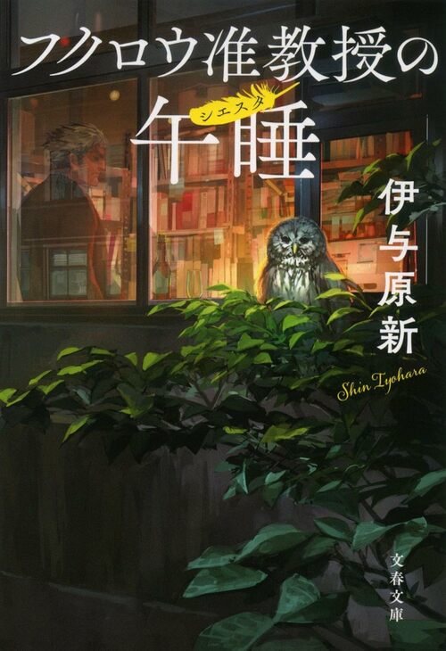 祝！ 直木賞受賞!! 科学という営みを通して人のドラマを描く 伊与原新