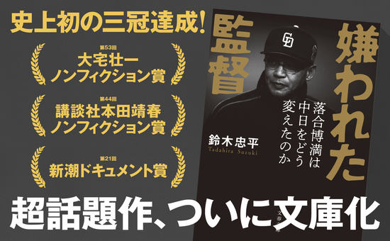 嫌われた監督　落合博満は中日をどう変えたのか