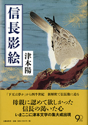 信長が秘めていた心の闇とは―― 『信長影絵』 （津本 陽 著