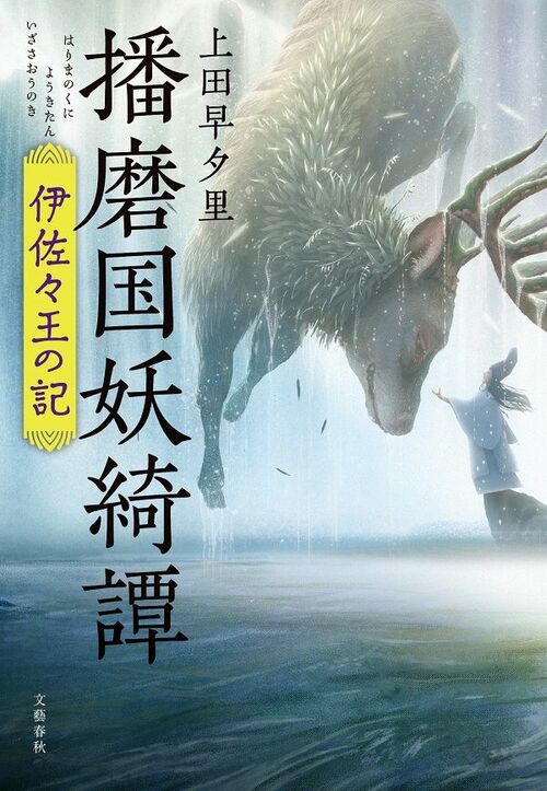 伝説をいかに小説として語り直すか」上田早夕里さんが思う怪異と現実の間 「播磨国妖綺譚」著者・上田早夕里さんインタビュー(2) | 読書オンライン -  本の話