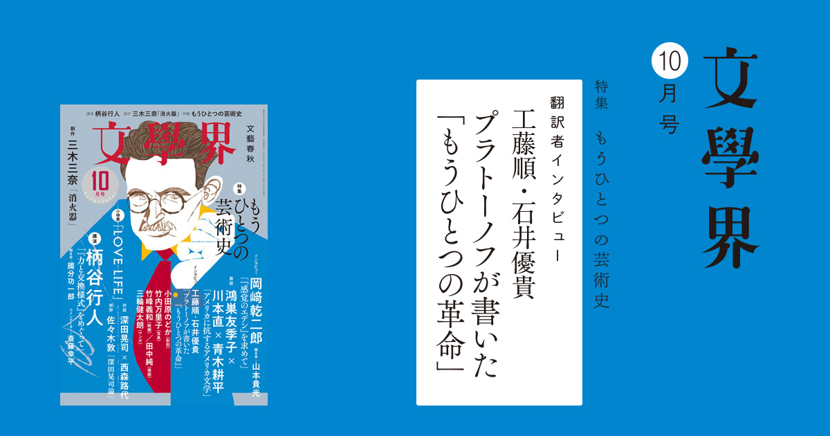 プラトーノフが書いた「もうひとつの革命」 文學界10月号