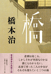 時代と土地とふたりの少女 『橋』 （橋本治 著） | 書評 - 本の話