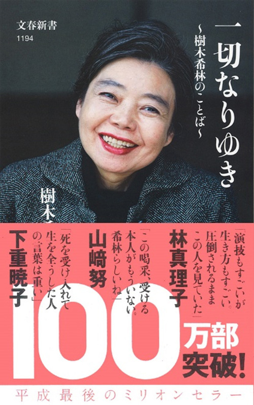 3カ月で100万部突破！ 異例のベストセラー 樹木希林『一切なりゆき』に