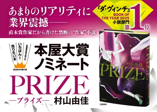 PRIZE―プライズ―』村山由佳 | 単行本 - 文藝春秋