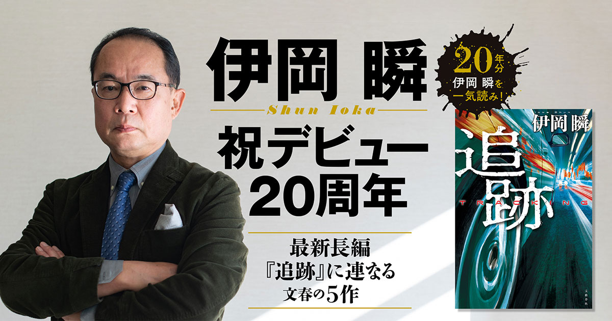 祝デビュー20周年、最新作『追跡』に連なる文春の5作 文藝春秋の伊岡瞬
