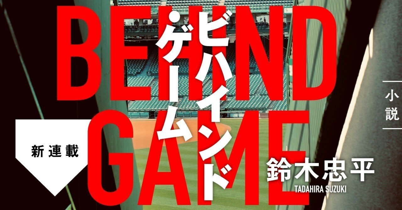 鈴木忠平・新連載スタート！「ビハインド・ゲーム」 鈴木忠平