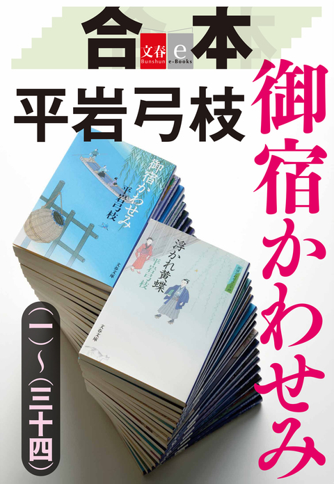 満を持して挑む この役 庄司るい役 高島礼子 御宿かわせみ シリーズ 平岩弓枝 著 インタビュー 対談 本の話