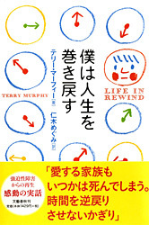 患者と医師の絆こそ 僕は人生を巻き戻す テリー マーフィー 著 仁木めぐみ 訳 書評 本の話