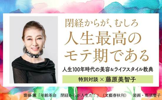 年齢革命　閉経からが人生だ！