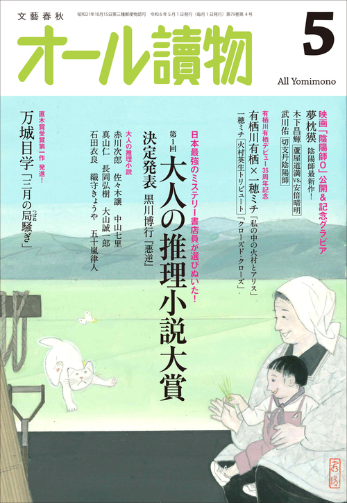 編集長が語る【オールの讀みどころ】 2024年5月号は大人の推理小説大賞