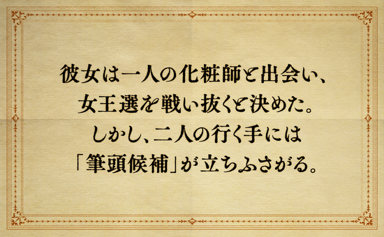 女王の化粧師２