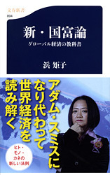 アダム・スミスと21世紀の「見えざる手」を探した 『新・国富論