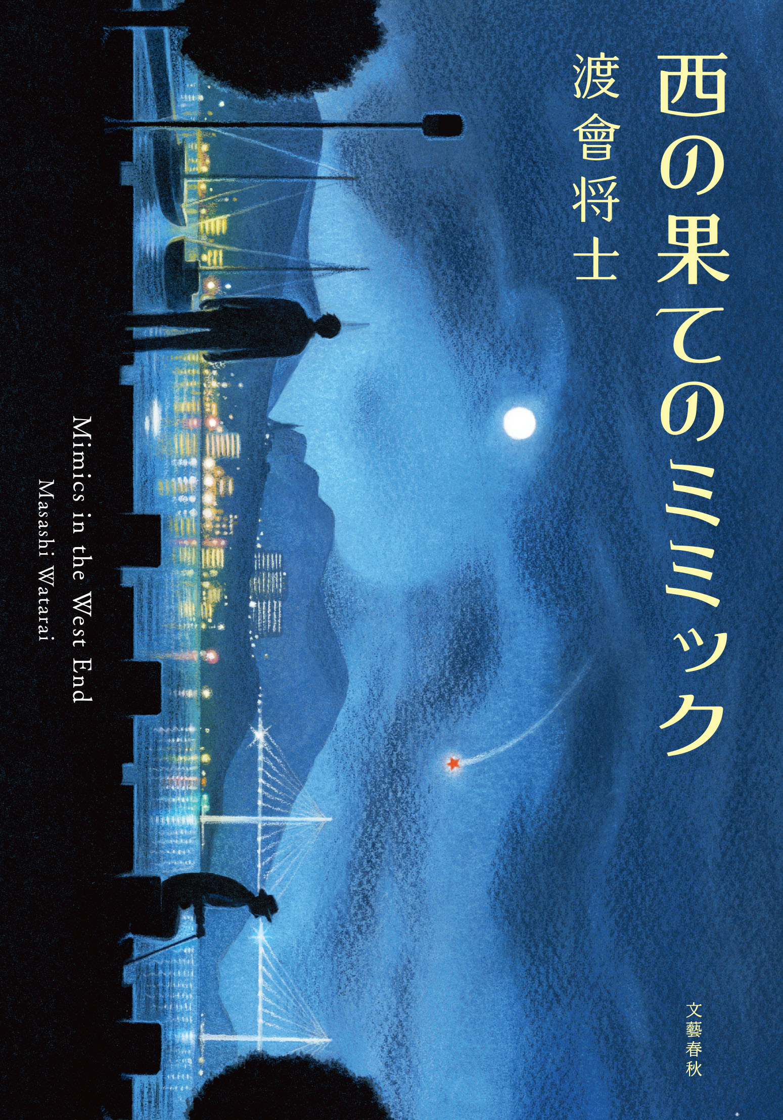 別にそんなに雨が降らない 小説デビュー作とライブ再始動 渡會将士さんインタビュー インタビュー 対談 本の話